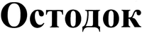 Ostodok