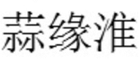 Suan; Yuan; Huai
