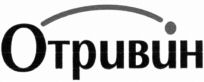 OTRIVIN en écriture cyrillique.