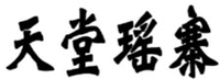 TIAN TANG YAO ZHAI 