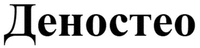  Denosteo 