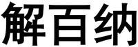 JIE BAI NA.