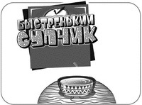 Bystrenky supchik.