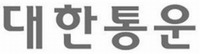 Dae-Han-Tong-Woon.