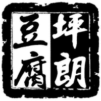  PING LANG DOU FU 