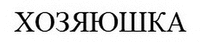 Khozyayushka.