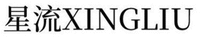 XINGLIU