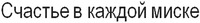 SCHASTIYE V KAZHDOY MISKE.