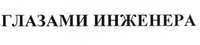  glazami inzhenera 