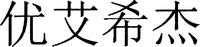 you ài xi jié