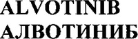 ALVOTINIB