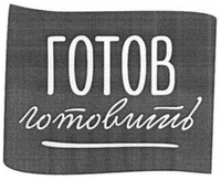 Gotov gotovit.