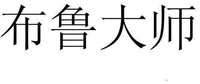 BU LU DA SHI