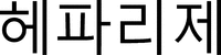 Heparize