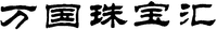 WAN GUO ZHU BAO HUI