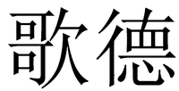  GE DE 