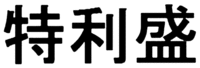 Te Li Sheng