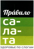 Pravilo salata, Zdorovye po slogam