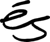és