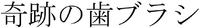 Kisekinohaburasi