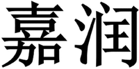  JIA RUN 