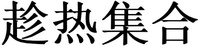 CHEN RE JI HE