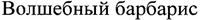 Volshebnyi barbarys.