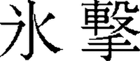 Hyougeki