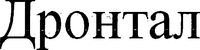 DRONTAL (cyrillic)