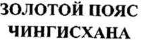 ZOLOTOY POYAS CHINGIZKHANA
