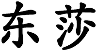 The two Chinese characters can be transliterated into 