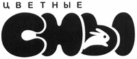 TSVETNYE SNY