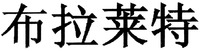 Bu la lai te