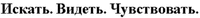 Iskat. Videt. Chuvstvovat.