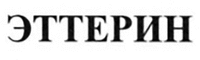  ETTERIN. 