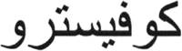 Covestro (in Arabic)