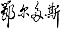 The transliteration of the first Chinese character is 