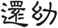 Hwan-yu