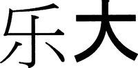 Translittération de LAITA en caractères chinois.