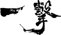 ICHIGEKI.