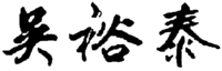 The transliteration of the three Chinese words appearing in the mark is WU YU TAI.