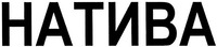 NATIVA