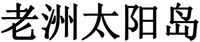 Lao Zhou Tai Yang Dao.