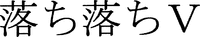 OCHIOCHI V