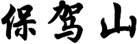 Baojiashan