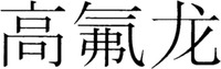 ALGOFLON