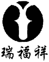 Rui Fu Xiang 