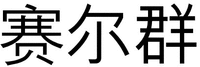 Sai Er Qun.