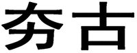 HANG GU