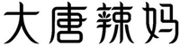  DA TANG LA MA 